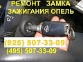 Достаем личинку замка зажигания из Opel Zafira B для ремонта 89255073309