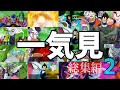 【総集編】超・もしも悟空達が過去に戻ったら…（ナメック星へ～親善試合）【一気見】