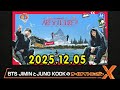 BTS JIMINとJUNG KOOKのオールナイトニッポンXクロス.ゲスト: JIMIN（BTS）、JUNG KOOK（BTS）、アシスタント：古家正亨 2025.12.05