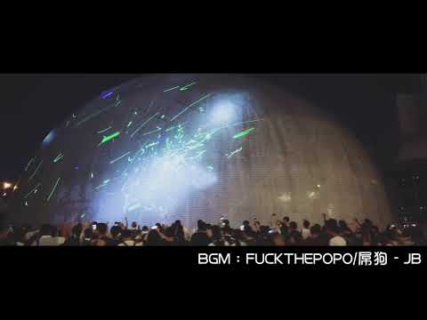 香港鐳射觀星革命 FUCKTHEPOPO 黑警