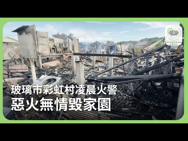 玻璃市彩虹村凌晨火警 惡火無情毀家園  | 新聞