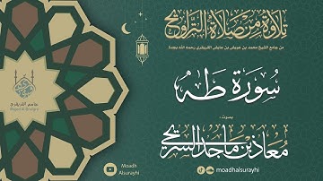 سورة طــه كاملة من ليالي رمضان 1446هـ - معاذ السريحي #رمضان #ليالي_رمضان