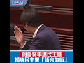 民建聯何俊賢：揭穿民主黨「語言偽術」