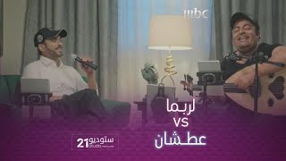 لربماvs عطشان  خالد الفراج هذي المرة  #راشد_الماجد  وحبيب الحبيب اليوم كنه #ماجد_المهندس