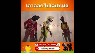 ไปเล - หนังตะลุงมุขตลก