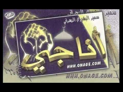 نشيد ايها السالك درب الصاعدين سمير البشيري
