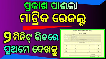 Matric Result 2023 Odisha | Odisha 10th Result 2023 | How To Check 10th Result 2023 | BSE Odisha
