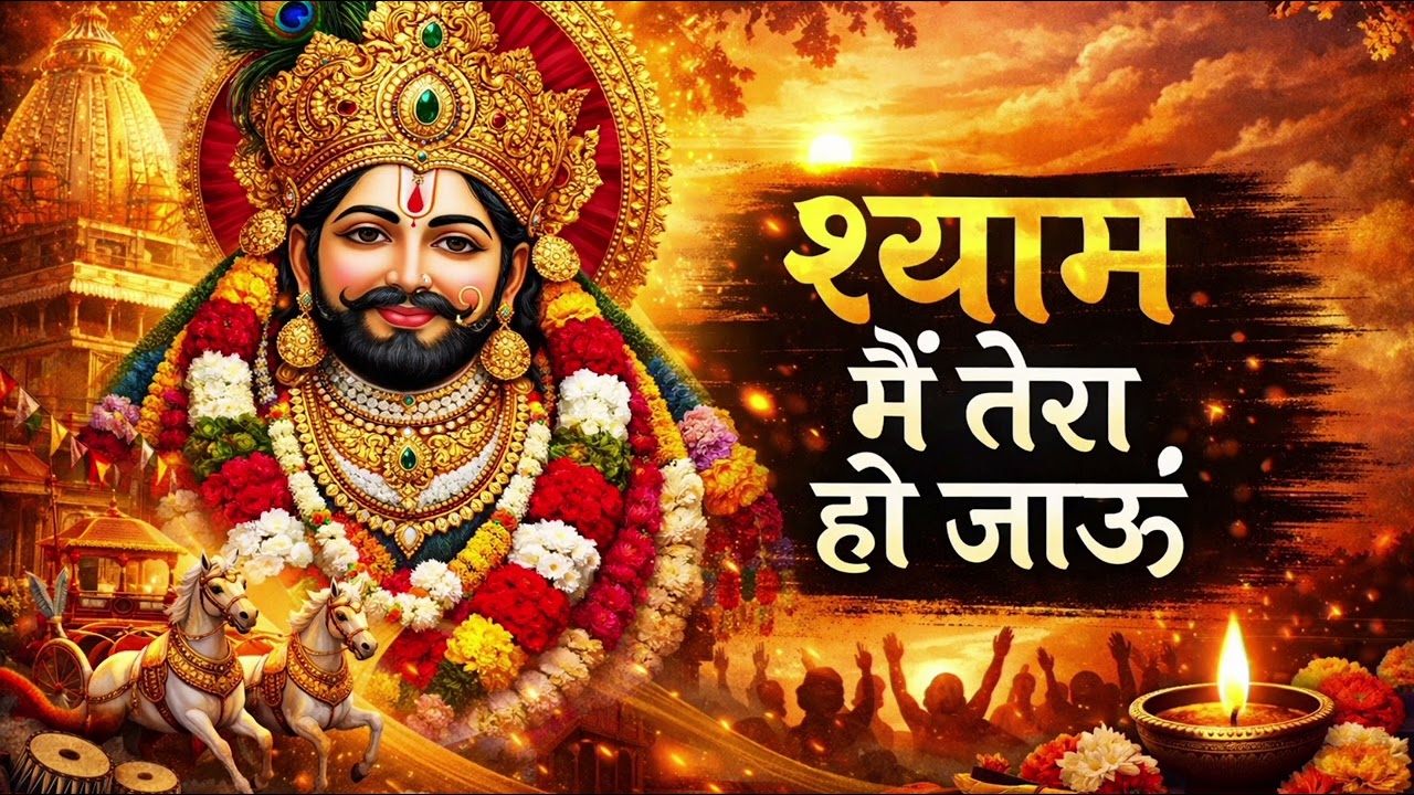 श्याम अब बस तेरा ही सहारा 🙏 | मैं तेरा हो गया श्याम | Heart Touching Bhajan 2026