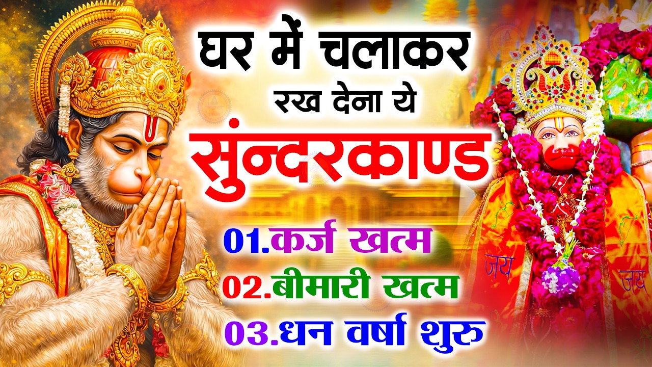 सुन्दरकाण्ड का ये चमत्कार घर मे चलाकर रखे कर्ज खत्म, बीमारी खत्म धन वर्षा शुरू #sunder_kand #Hanuman