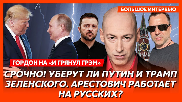 Сенсационный инсайд Гордона о плане Путина-Трампа по Украине, снятие санкций с РФ, Маск упал с дуба