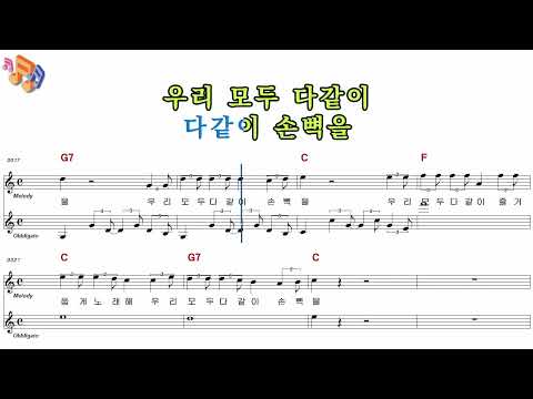 우리모두다같이-동요 어린이 노래방 반주 악보 MR 가사 영상(노래천국)