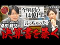 通販の虎どのくらい儲かってるの？桑田社長の決算書を公開【#2 桑田龍征】