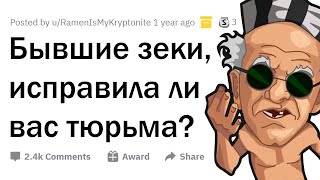 видео: Бывшие зеки, что нужно изменить в современных ТЮРЬМАХ? 👩⚖️⚖️ картинка: Бывшие зеки, что нужно изменить в современных ТЮРЬМАХ? 👩⚖️⚖️