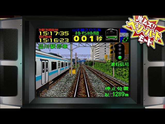 【電車でGO!2 高速編 3000番台】山手線 東京～新宿 (上級) 【ベリーハード】