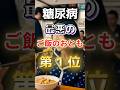 【1位は甘いものじゃない⁉】糖尿病になりやすい最悪のご飯のお供 #健康 #雑学 #開運 #知恵 #医学 #名言