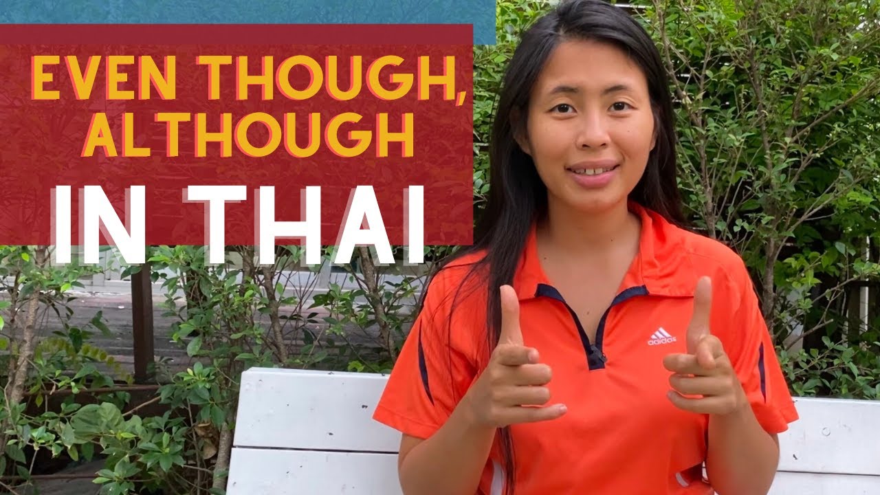 How to say even though, although, even if in Thai (แม้ว่า แม้ ถึงแม้ว่า ถึง ต่อให้ ทั้งทั้งที่)