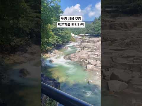 포천계곡 / 백운계곡 명당자리 / 여름 계곡 물놀이
