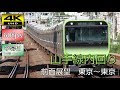 【4K60p超高画質前面展望】E235系山手線内回り（東京～東京）