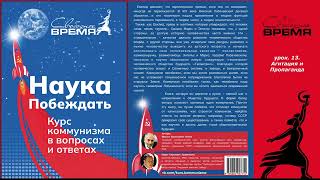 наука побеждать. урок 13. Агитация и Пропаганда [аудиокнига]