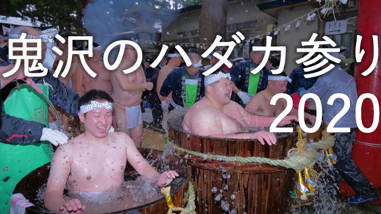 【鬼沢のハダカ参り】鬼神社 青森県弘前市【無形民俗文化財】4K60P