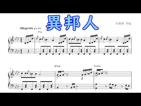 異邦人／久保田早紀（ピアノ楽譜） - YouTube