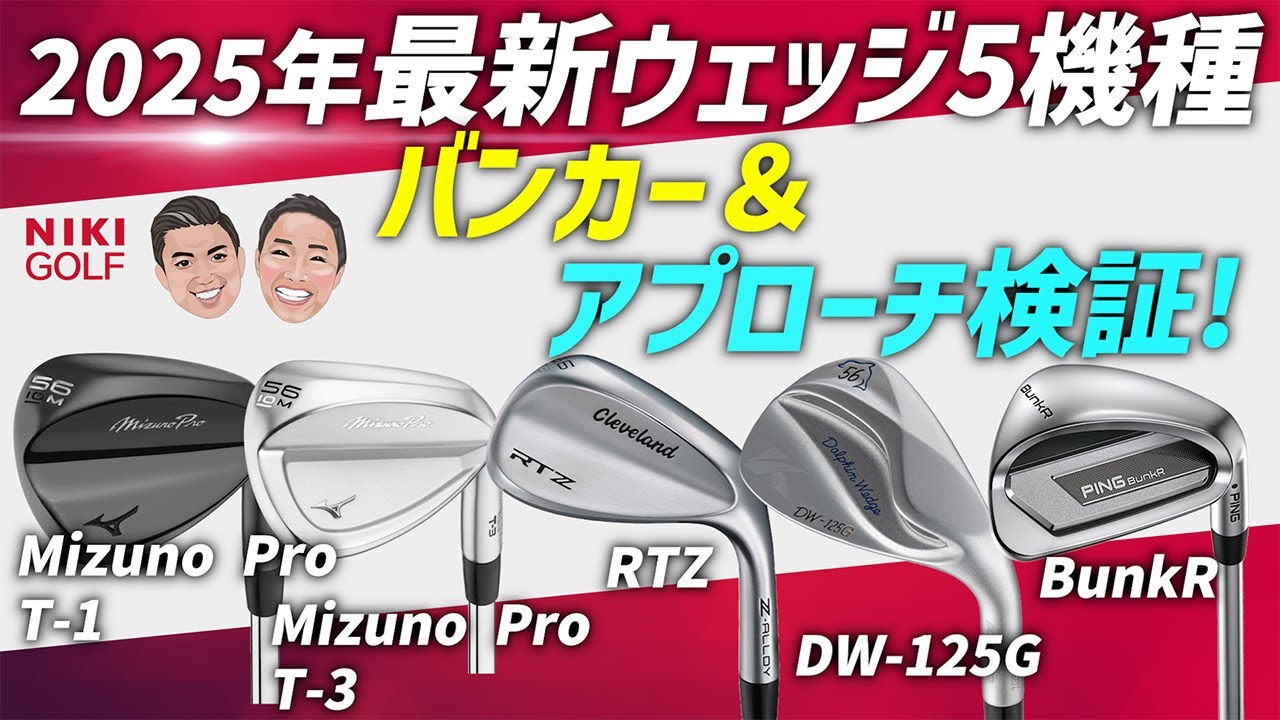 A thorough comparison of the 5 new wedges for 2025! These are the