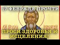 ВСЕГО 30 СЕКУНД! ПРОСИТЕ ЗДОРОВЬЯ, ИСЦЕЛЕНИЯ СЕЙЧАС! 17 февраля - Преподобный Кирилл Белый