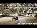 एक वृद्ध व्यक्ति की कहानी | best motivational story in Hindi