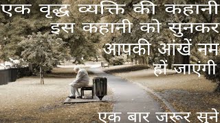 एक वृद्ध व्यक्ति की कहानी | best motivational story in Hindi