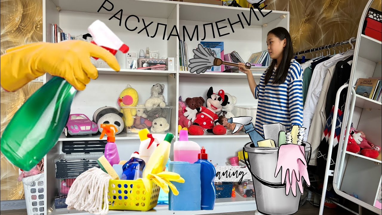 БӨЛМЕМЕ РАСХЛАМЛЕНИЕ