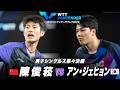 【準々決勝】陳俊菘 vs アン・ジェヒョン｜WTTコンテンダーザグレブ2026 男子シングルス