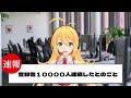登録者1万人達成しました!それを記念し、動画を投稿します!