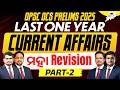 OPSC OCS Prelims 2025 | 1 Year Current Affairs One Shot | ମହା Revision | PART 2 | StudyIQ