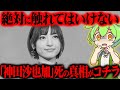 神田沙也加さんの生い立ちと亡くなった真相が闇深すぎた【ずんだもん＆ゆっくり解説】