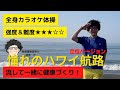 【介護予防体操】シニアリズム体操 どこでもできるカラオケ体操  「憧れのハワイ航路」立位バージョン!