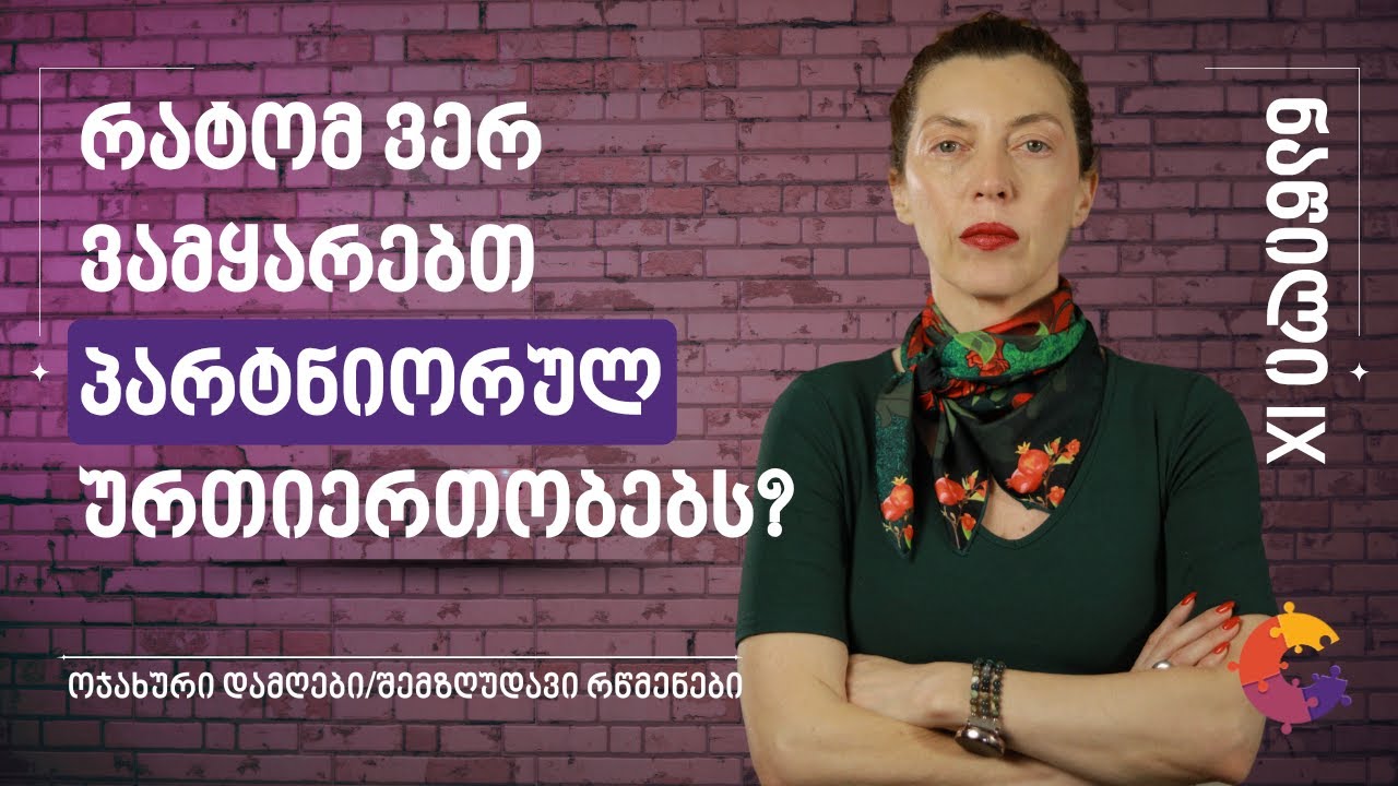 ემოციური და ფიზიკური სიახლოვის შიში: დამღა “არ იყო ახლობელი”