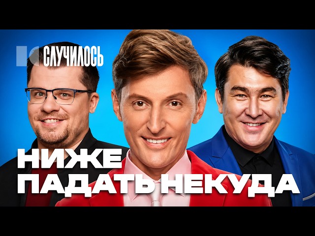 Харламов, Воля и Мусагалиев заткнулись: как комики потеряли достоинство | Случилось