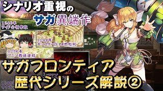 【ゆっくり解説】サガフロンティア２解説 【ロマサガの後継作】