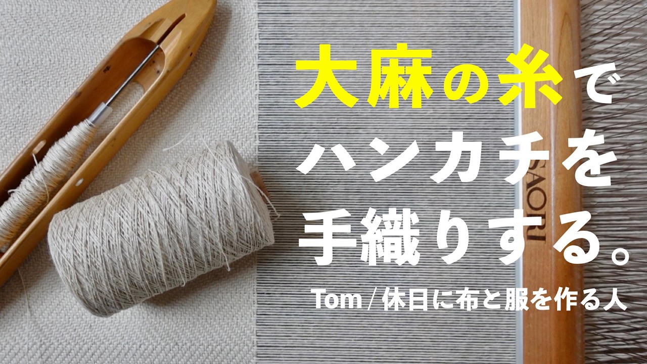 【手織り】あの大麻！？珍しい大麻の糸でハンカチを手織りしてみた。