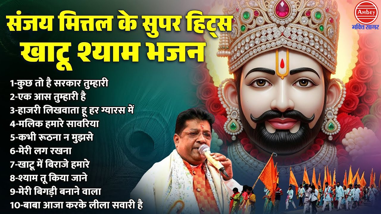 संजय मित्तल हिट्स खाटूश्याम भजन | Nonstop Khatu Shyam Bhajan | Sanjay Mittal | Lakhtdatar Ke Bhajan