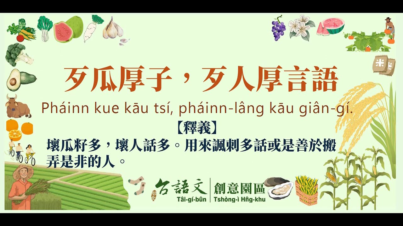 歹瓜厚子,歹人厚言語 - YouTube