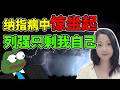 放弃做空，皈依神教🤓！NaNa说美股(2026.10.02)