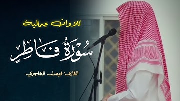 تحبير خاشع ما تيسر من سورة فاطر صلاة الفجر بصوت القارئ فيصل الهاجري | 18-6-1446 هـ