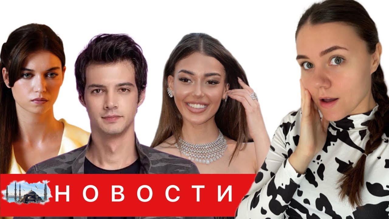 МЕРТ ЯЗЫДЖЫОГЛУ БРОСИЛ Афру Сарачоглу ради Дилан Чичек/ Керем Бюрсин и Ягмур Танрысевсин