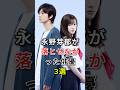 永野芽郁が手放してしまった3人の男性俳優#北村匠海#山田裕貴#山田裕貴#fyp#芸能人