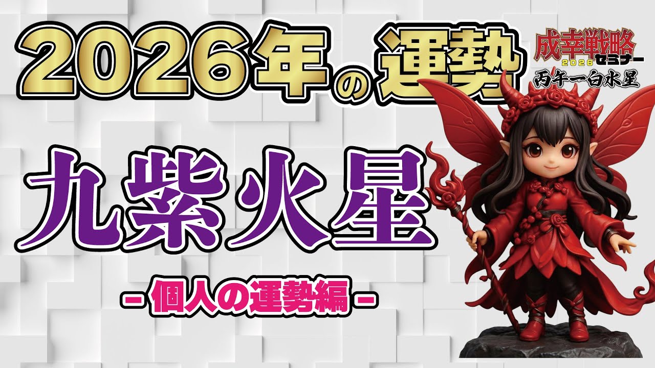 【占い】２０２６年 九紫火星の運勢 は、どんな年？【成幸戦略2026】