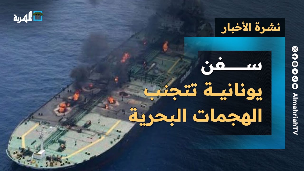 سفن يونانية تتجنب هجمات البحر الأحمر وتنديد واسع في اليمن بحصار وتجويع غزة | نشرة الأخبار