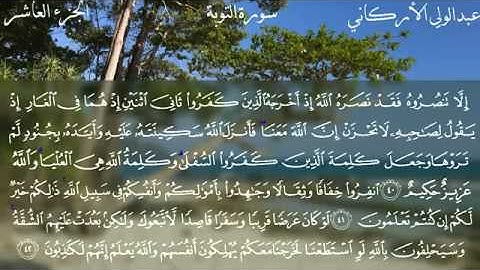 سورة التوبة كاملة بصوت الشيخ عبدالولي الأركاني YouTube