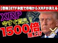 【悲報】XRP現物ETF承認で市場からXRPが消える？今すぐ買え！最大1500%爆上げが始まる！《ビットコイン リップル XRP 仮想通貨 暗号通貨》