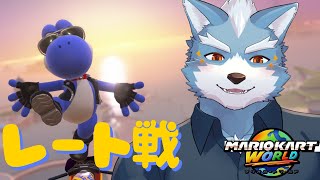 【マリオカートワールド】レート戦に挑戦してみる！（７９５９～）【Vtuber】